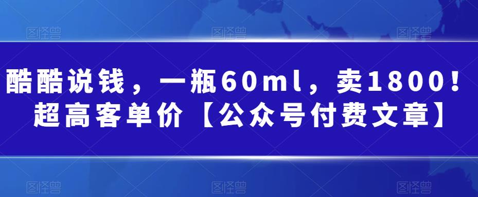 某公众号付费文章：一瓶60ml，卖1800！超高客单价，经典的小红书+淘宝的打法-副业网