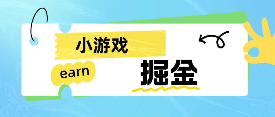 手机小游戏0撸掘金小项目：日入50-80米-副业网
