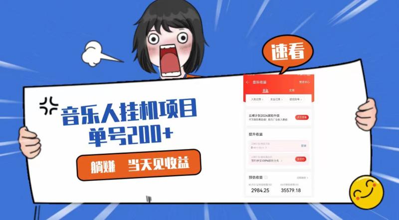 2024最新网易云梯计划网页版，单机日入200+，听歌月入5000+-副业网
