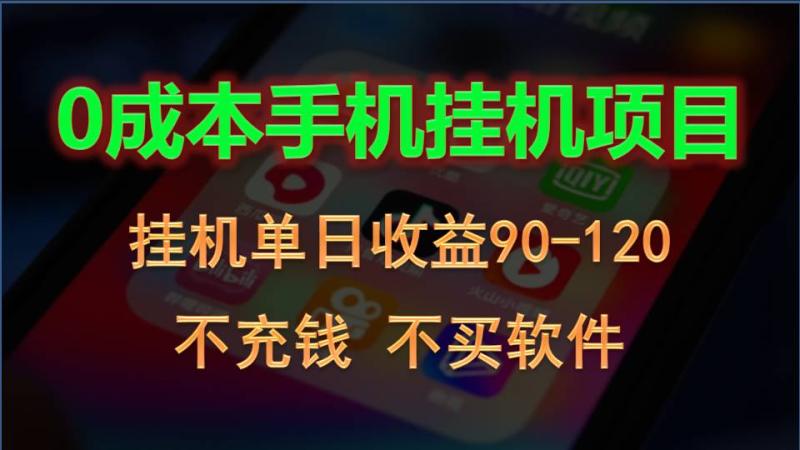 0投入全新躺赚玩法！手机自动看广告，每日稳定挂机收益90~120元-副业网