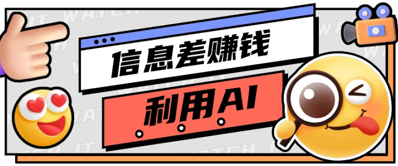 如何通过信息差，利用AI提示词赚取丰厚收入，月收益万元【视频教程+资源】-副业网