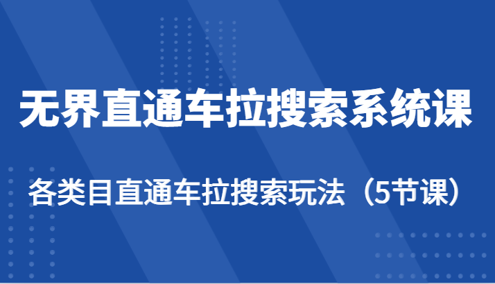 无界直通车拉搜索系统课-各类目直通车拉搜索玩法（5节课）-副业网