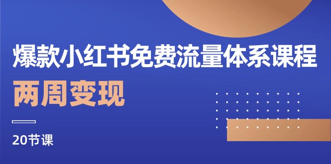爆款小红书免费流量体系课程，两周变现（20节课）-副业网