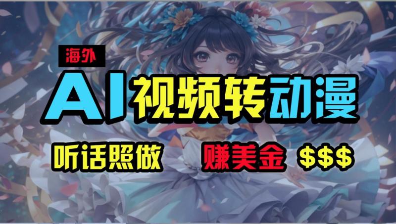 海外性感美女跳舞，AI一键生成，野路子玩法，无脑搬运，听话照做，月入2w+-副业网
