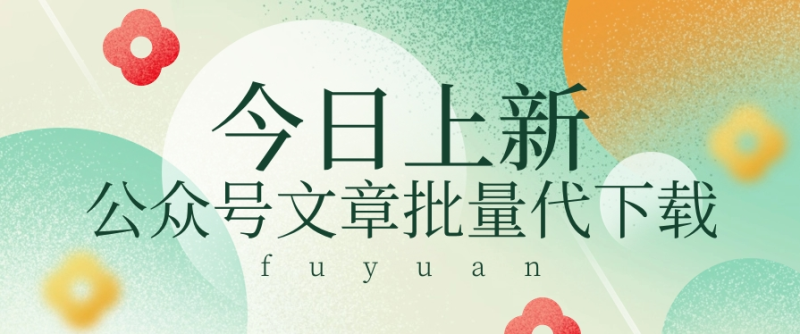 信息差兼职小项目，公众号文章批量下载，零成本月收益3000+【视频+软件】-副业网