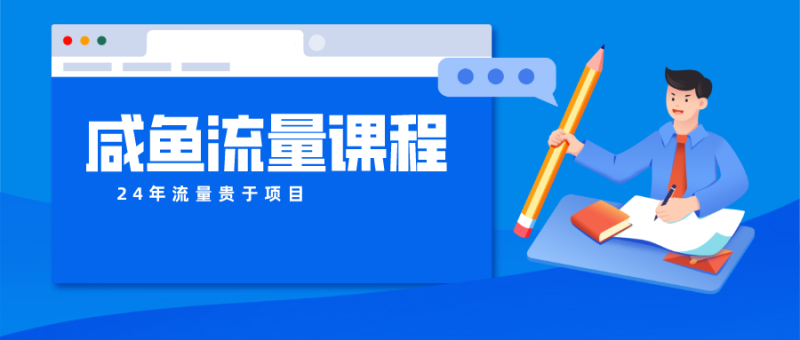 咸鱼流量课程 真正的教你打造爆款商品 打造私域流量-副业网