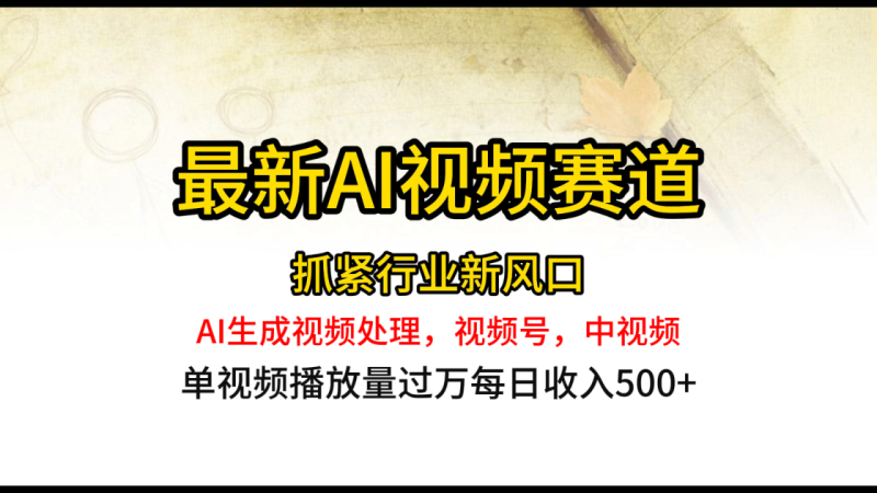 最新ai视频赛道，AI生成视频处理，视频号、中视频原创，单视频热度上千万-副业网