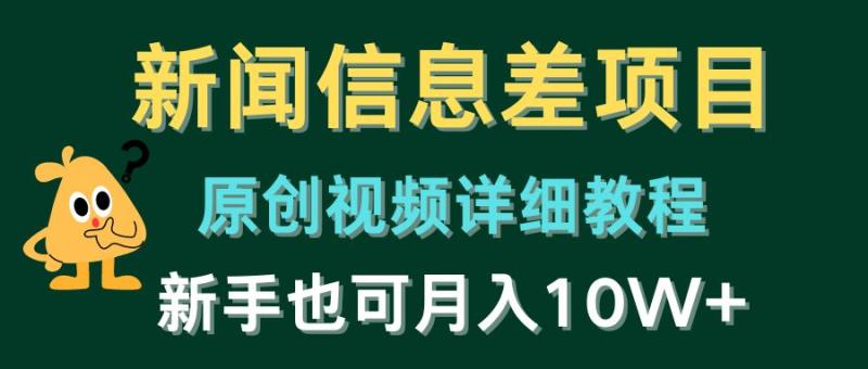 新闻信息差项目，原创视频详细教程，新手也可月入10W+-副业网