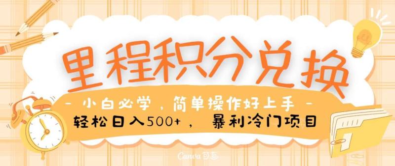 里程积分兑换，无脑操作！暴力引流，流量为王，纯手机操作，小白兼职月入5万+-副业网