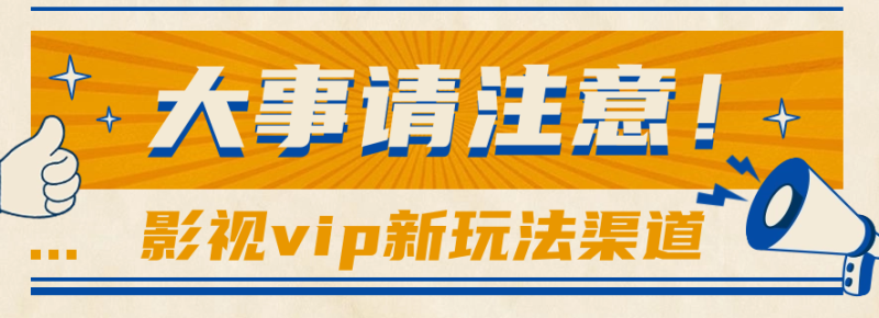 借助影视vip会员做网盘拉新，无脑搬运，蹭热点日赚500+-副业网