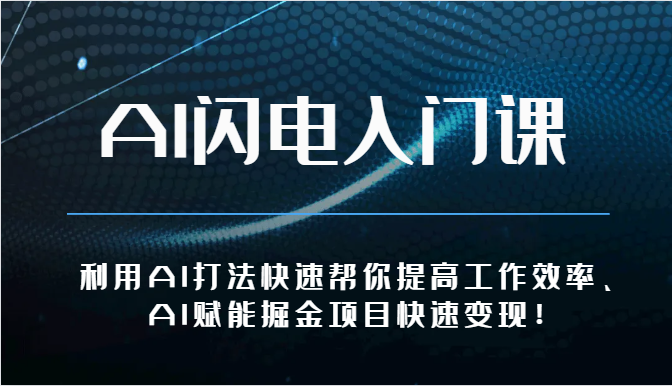 AI闪电入门课-利用AI打法快速帮你提高工作效率、AI赋能掘金项目快速变现！-副业网