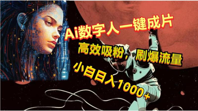 Ai数字人一键成片，刷爆流量，高度吸粉，小白日入1000+-副业网