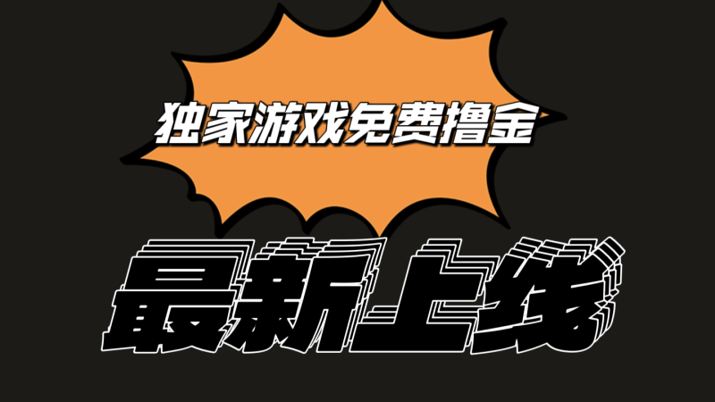 独家游戏撸金简单操作易上手，提现方便快捷!一个账号最少收入133.1元-副业网