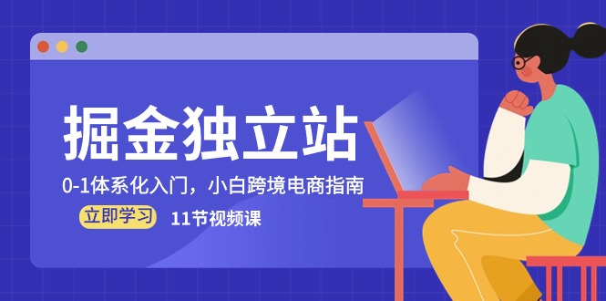 掘金独立站，0-1体系化入门，小白跨境电商指南（11节视频课）-副业网
