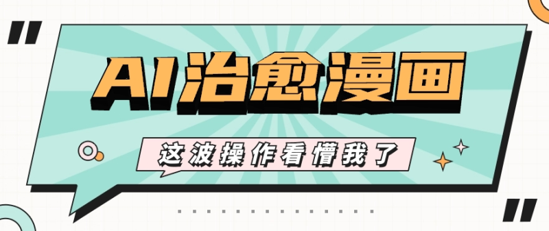 AI国风治愈漫画文案玩法，条条都是爆款，1个作品收益500+【视频+软件】-副业网