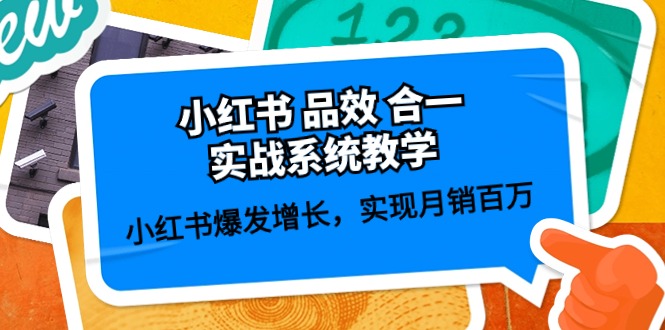 小红书品效合一实战系统教学：小红书爆发增长，实现月销百万 (59节)-副业网