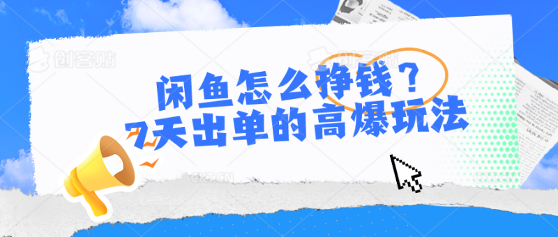 闲鱼怎么挣钱？7天出单的高爆玩法，详细实操细节讲解-副业网