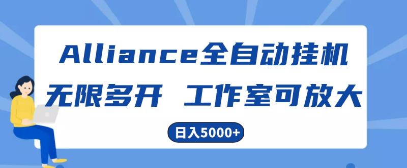 Alliance国外全自动挂机，4小时到账15+，脚本无限多开，实操日入5000+-副业网