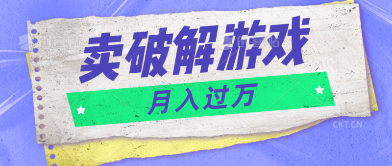 微信卖破解游戏项目月入1万，0成本500G资源已打包！-副业网