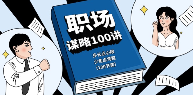 职场谋略100讲：多长点心眼，少走点弯路（100节课）-副业网