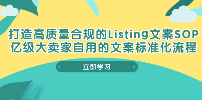 打造高质量合规Listing文案SOP，亿级大卖家自用的文案标准化流程-副业网