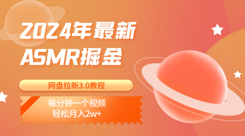 2024年最新ASMR掘金网盘拉新3.0教程：每分钟一个视频，轻松月入2w+-副业网