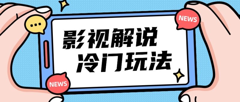 影视解说冷门玩法，搬运国外影视解说视频，小白照抄也能日入过百！【视频教程】-副业网