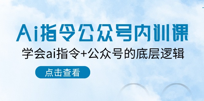 Ai指令公众号内训课：学会ai指令+公众号的底层逻辑（7节课）-副业网