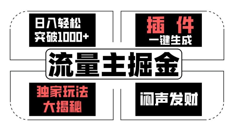 流量主掘金日入轻松突破1000+，一键生成，独家玩法大揭秘，闷声发财 【原创新玩法】-副业网