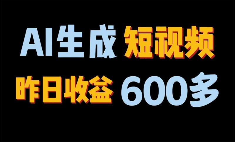 2024年终极副业！AI一键生成视频，每日只需一小时，教你如何轻松赚钱！-副业网