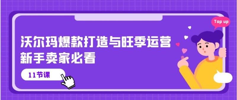 沃尔玛爆款打造与旺季运营，新手卖家必看（11节视频课）-副业网