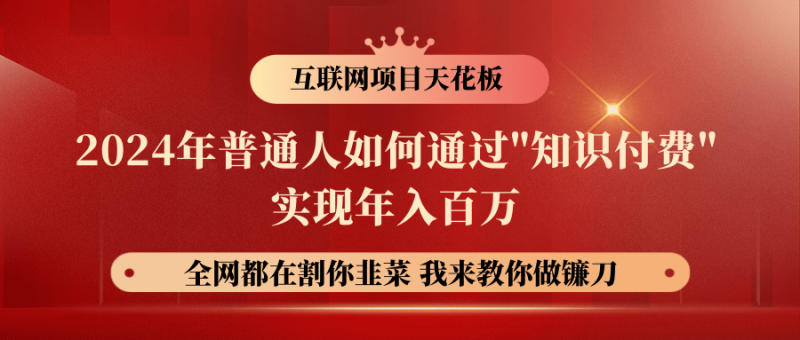 2024年普通人如何通过"知识付费"月入十万年入百万，实现财富自由-副业网