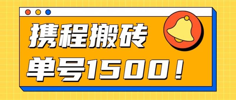 24年携程最新搬砖玩法，无需制作视频，小白单号月入1500，可批量操作！-副业网