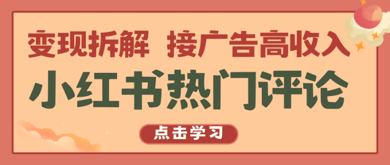 小红书热门评论，变现拆解，接广告高收入-副业网