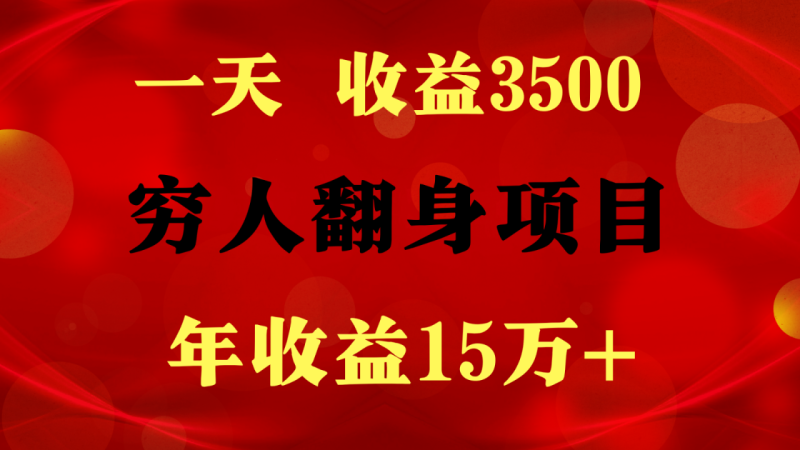 闷声发财的项目，一天收益3500+， 想赚钱必须要打破常规-副业网