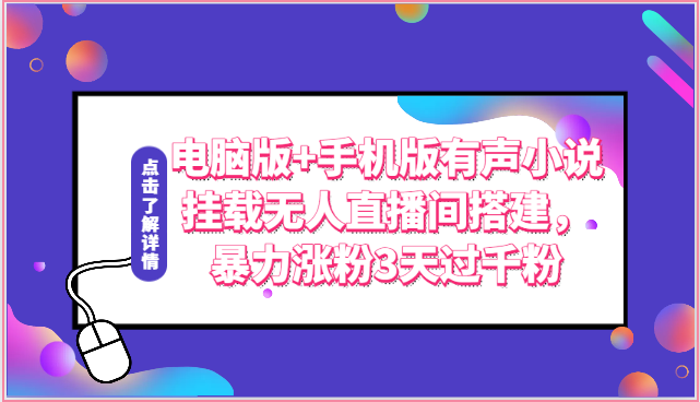电脑版+手机版有声小说挂载无人直播间搭建，暴力涨粉3天过千粉-副业网
