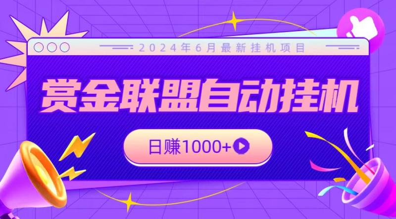 全网首发挂机项目，不看设备，全自动赏金联盟挂机日赚1000+-副业网