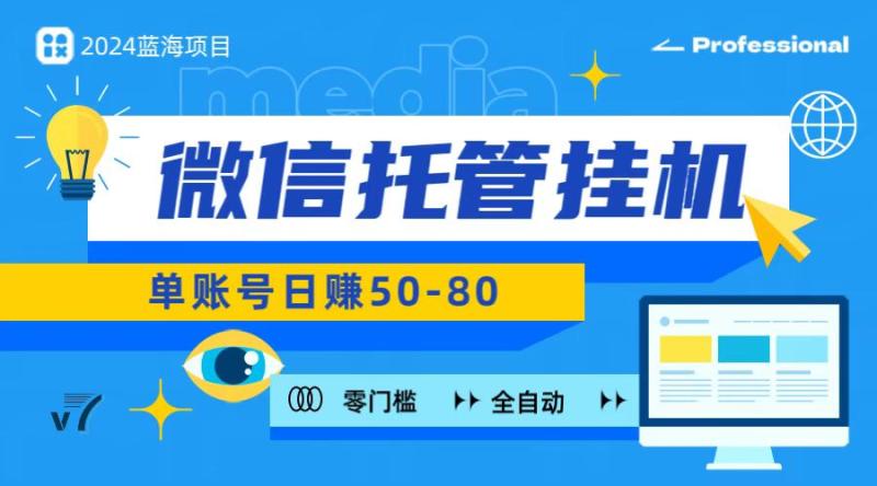 微信托管挂机，无门槛零投资，有手机就能做！-副业网