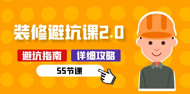新手装修避坑课2.0：装修之前一定要做好功课（55节课）-副业网