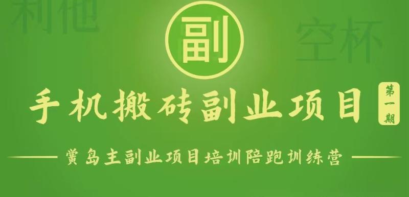 手机搬砖小副业项目训练营1.0，能用手机做的简单小副业-副业网