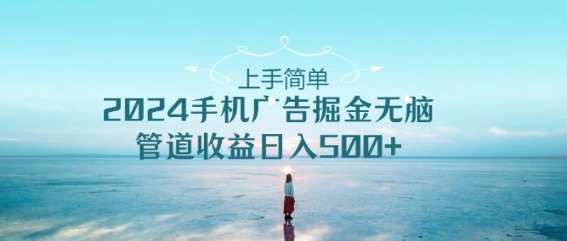 2024手机告点击广告掘金，上手简单无脑管道收益日入500+-副业网