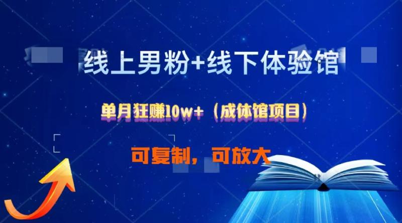 线上男粉+线下成体馆：单月狂赚10W+1.0-副业网