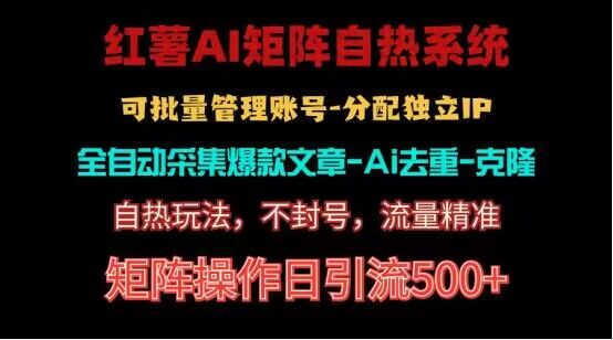 红薯矩阵自热系统，独家不死号引流玩法！矩阵操作日引流500+-副业网