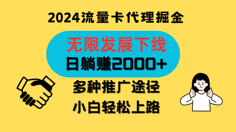 三网流量卡代理招募，无限发展下线，日躺赚2000+，新手小白轻松上路。-副业网