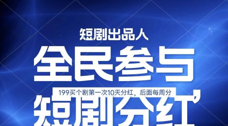 全民娱乐成为短剧出品人 单日收益五位数，静态动态都可以赚到米，宝妈上班族都可以-副业网