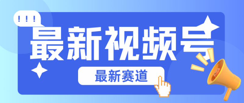 碾压混剪玩法的最新视频号教学，剪辑高度原创的视频与市面的混剪玩法绝对不一样-副业网