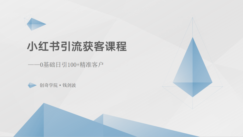 小红书引流获客课程：0基础日引100+精准客户-副业网