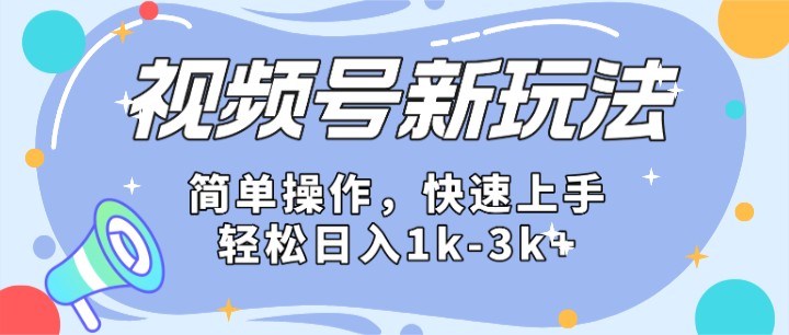 2024微信视频号分成计划玩法全面讲解，日入1500+-副业网