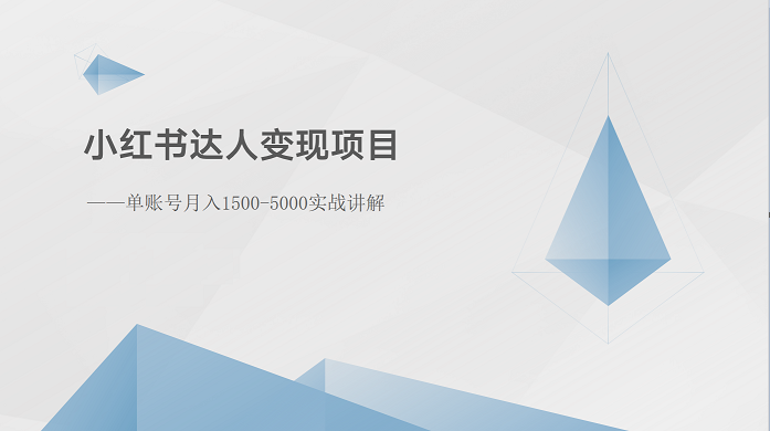 小红书达人变现项目：单账号月入1500-3000实战讲解-副业网