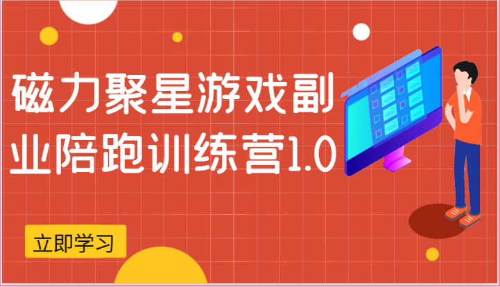 磁力聚星游戏副业陪跑训练营1.0，安卓手机越多收益就越可观-副业网